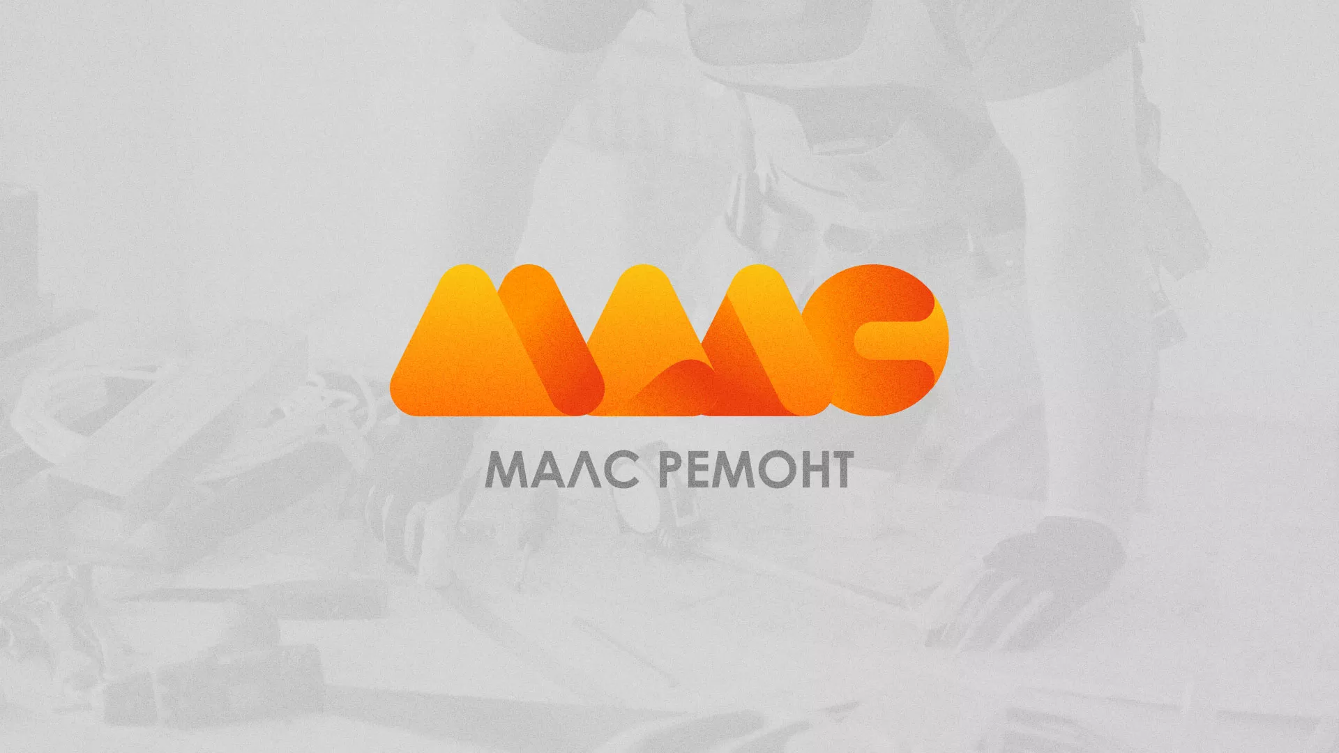 Создание логотипа для компании «МАЛС РЕМОНТ» в Новотроицке